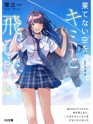 cover image of 果てない空をキミと飛びたい: 雨の日にアイドルに傘を貸したら、二人きりでレッスンをすることになった